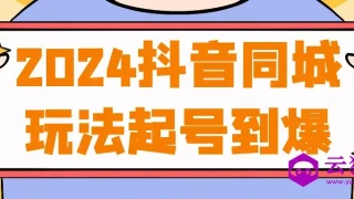 2024抖音同城玩法起号到爆