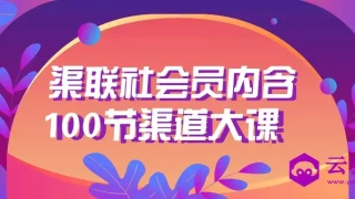 渠联社会员内含100节渠道大课