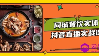 同城餐饮实体抖音直播实战课