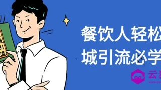 餐饮人轻松同城引流必学课