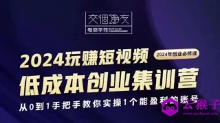 交个朋友2024短视频创业集训班