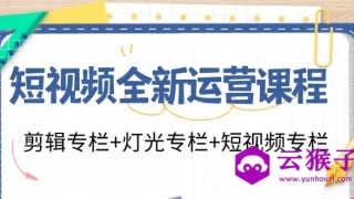 短视频全新运营 剪辑+灯光+短视频