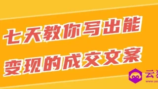 七天教你写出能变现的成交文案