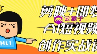 剪映+即梦AI短视频创作实战课