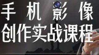 陈曦手机影像创作实战课程从入门到精通