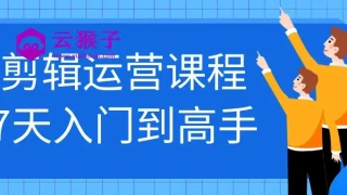 剪辑运营课程7天入门到高手