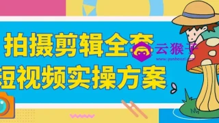 拍摄剪辑全套短视频实操方案