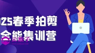 2025春季拍剪效全能集训营