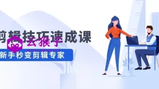 剪辑技巧速成课 新人小白到大师