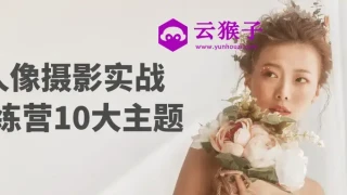 人像摄影实战训练营10大主题