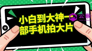 小白到大神一部手机拍大片