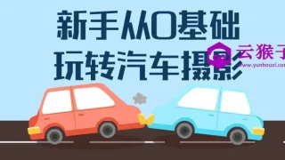 新手从0基础玩转汽车摄影