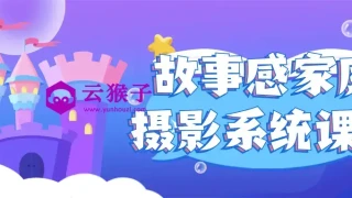 故事感家庭摄影系统课程