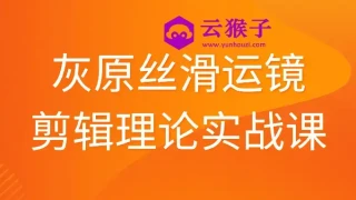 灰原丝滑运镜剪辑理论实战课