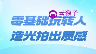 零基础玩转人造光拍出质感