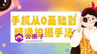 手机从0基础到精通拍摄手法