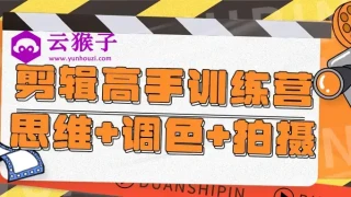 剪辑高手训练营思维+调色+拍摄