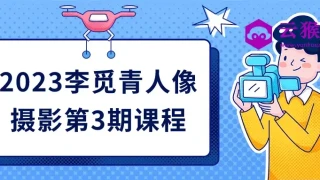 2023李觅青人像摄影第3期课程