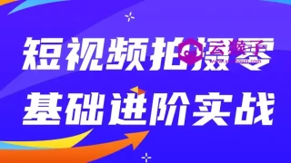 短视频拍摄零基础进阶实战