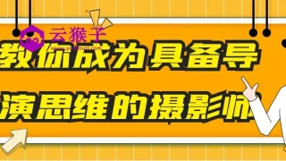 教你成为具备导演思维的摄影师