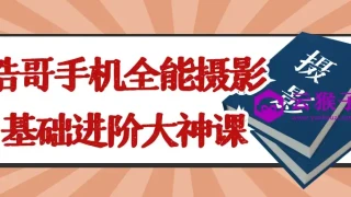 浩哥手机全能摄影基础进阶大神课