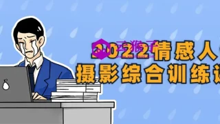 2022情感人像摄影综合训练课堂