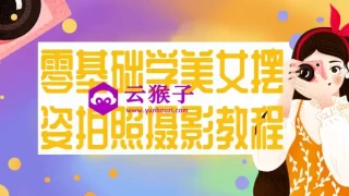 零基础学美女摆姿拍照摄影教程