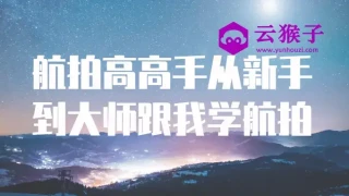 航拍高高手从新手到大师跟我学航拍