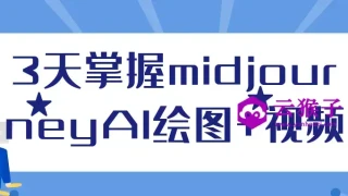 3天掌握midjourneyAI绘图+视频