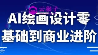 AI绘画设计零基础到商业进阶