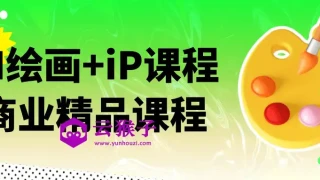 AI绘画+iP课程商业精品课程