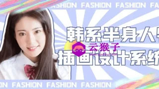 韩系半身人物插画设计系统课