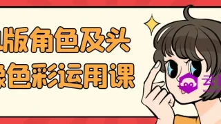 Q版角色及头像色彩运用课