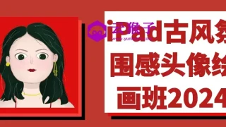 iPad古风氛围感头像绘画班2024
