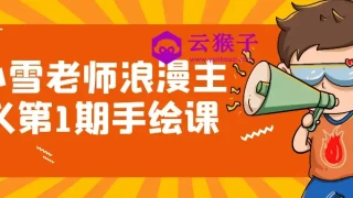小雪老师浪漫主义第1期手绘课