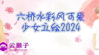 六桥水彩风可爱少女立绘2024
