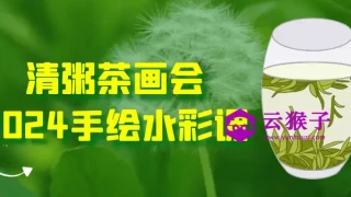 清粥茶画会2024手绘水彩课