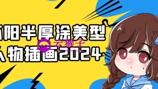 环阳半厚涂美型人物插画2024
