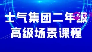 士气集团二年级高级场景课程