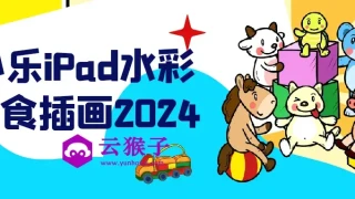 小乐iPad水彩美食插画2024