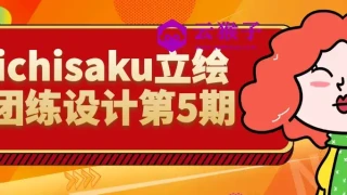 ichisaku立绘团练设计第5期