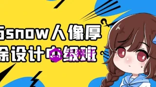 与snow人像厚涂设计中级班