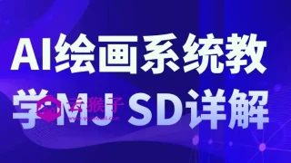 AI绘画系统教学MJ+SD详解