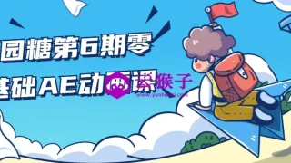 y园糖第6期零基础AE动画课