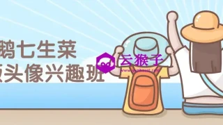 鹅七生菜Q版头像兴趣班课程