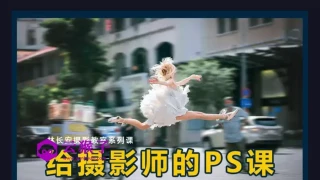 给摄影师的PS课从小白到高手
