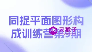 同捉平面图形构成训练营第9期