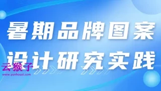 暑期品牌图案设计研究实践