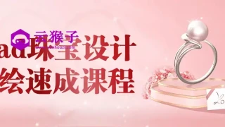 iPad珠宝设计手绘速成课程