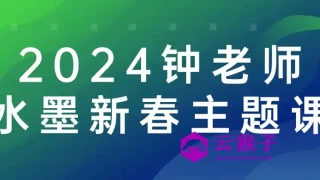 2024钟老师水墨新春主题课
